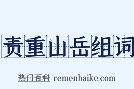 责重山岳组词是什么意思的图片
